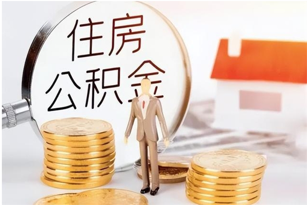 南县离职后可以直接取公积金吗（离职后能取出公积金吗）