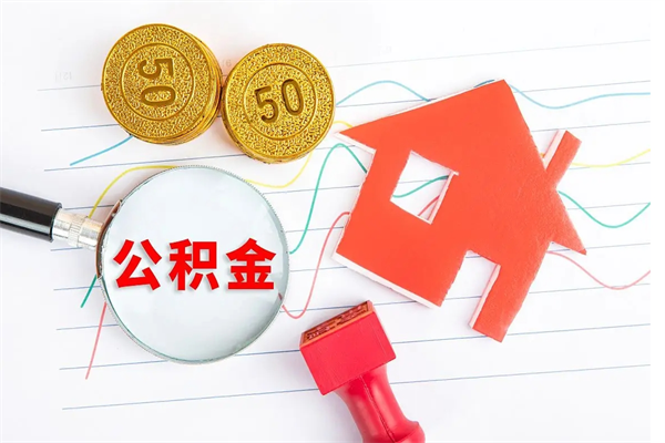 南县公积金全取手续（全额取住房公积金）