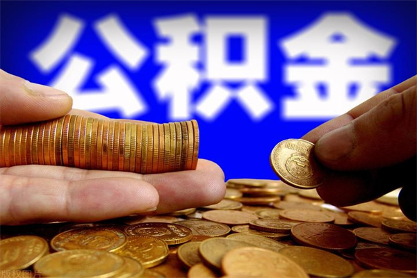 南县封存公积金取（封存的公积金提取需要什么材料）