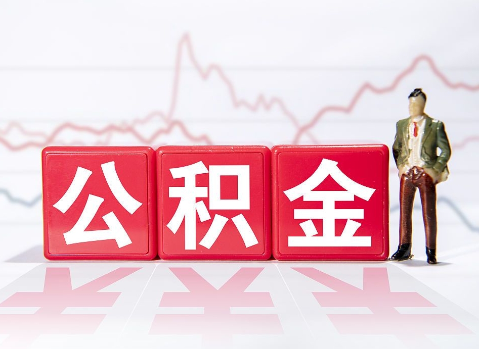 南县公积金封存取流程（2020公积金封存提取新政策）