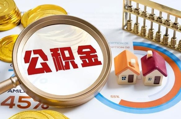 南县离职了住房公积金还能取吗（离职后公积金还能提取吗）