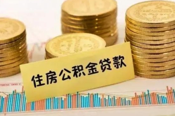 南县公积金里的钱取出来有什么影响（住房公积金里钱取出来会影响贷款吗）