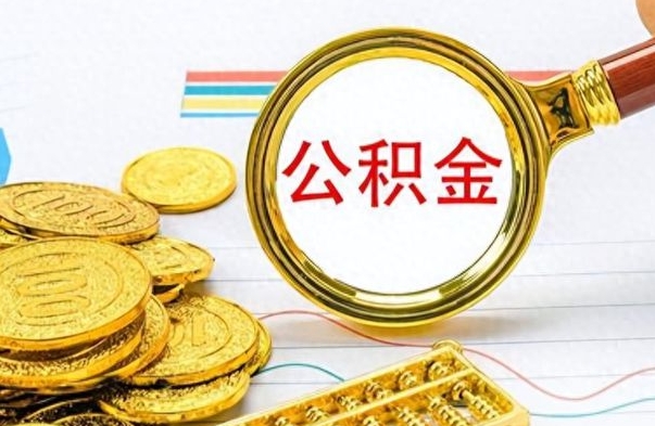 南县公积金想取出来零花（公积金取出来当零花钱）